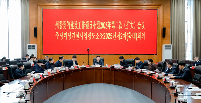 州委黨的建設(shè)工作領(lǐng)導(dǎo)小組2025年第二次(...
