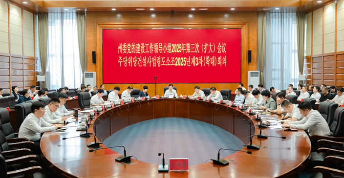 州委黨的建設(shè)工作領(lǐng)導(dǎo)小組2025年第三次(...